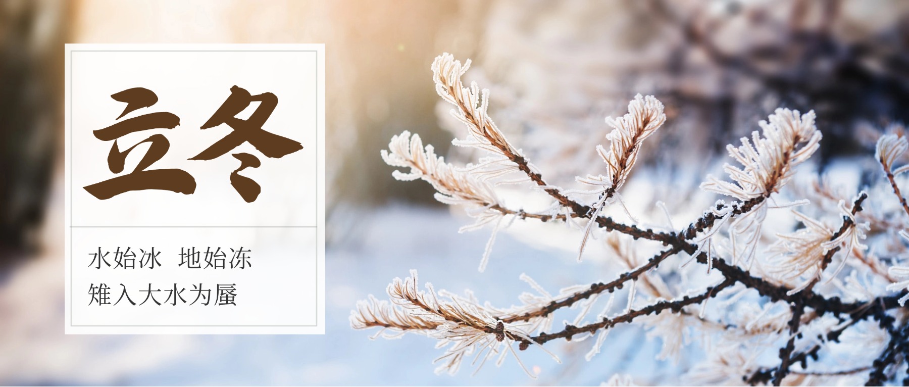 立冬節(jié)氣雪地冰塊合成祝福公眾號(hào)首圖.jpg